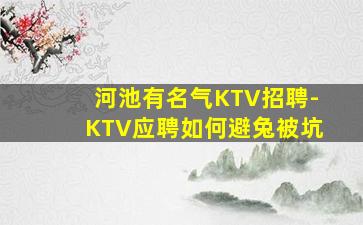 河池有名气KTV招聘-KTV应聘如何避兔被坑